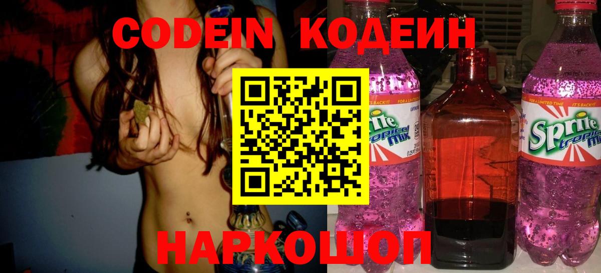 Codein напиток Lean (лин) Подольск